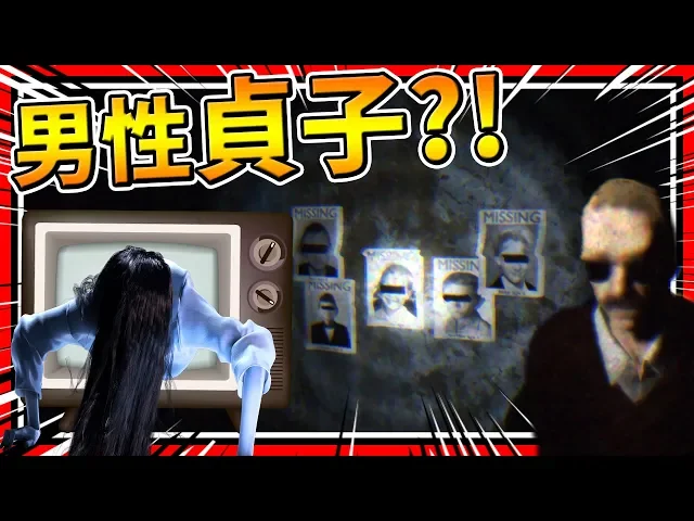 男性貞子從電視出來了!帶主角進入電視?➤ 恐怖遊戲 ❥ the cellar